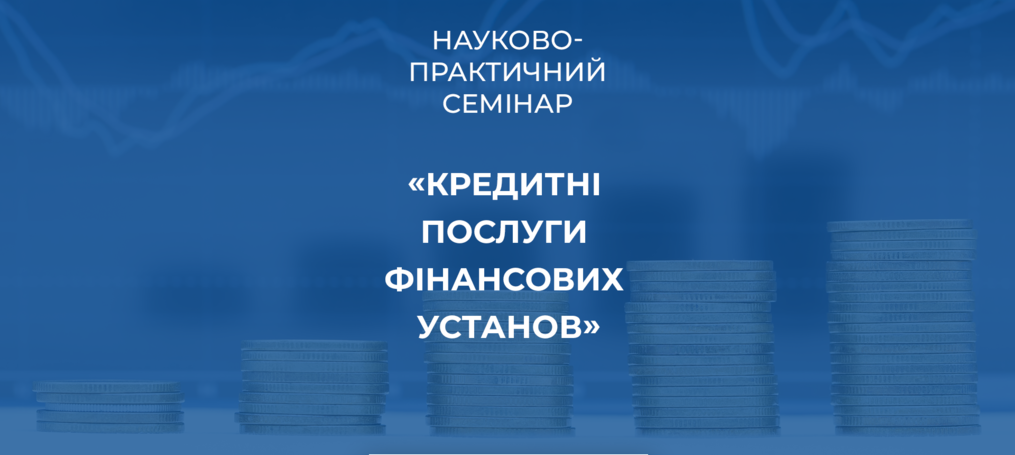 Науково-практичний семінар «Кредитні послуги фінансових установ»