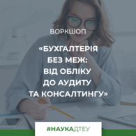 Воркшоп «Бухгалтерія без меж: від обліку до аудиту та консалтингу»